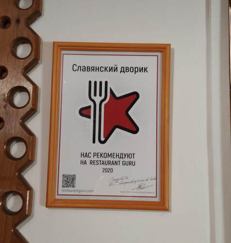 Славянский дворик award